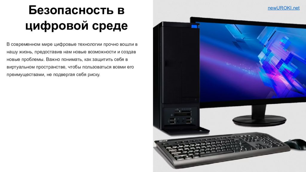 Безопасность в цифровой среде В современном мире цифровые технологии прочно