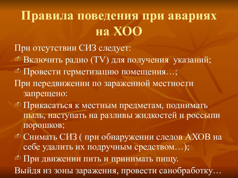 Тема 12. Правила поведения населения при аварии на химически опасных объектах. Правила поведения при аварии на ХОО. Правила поведения и защитные меры при авариях на ХОО. Правила поведения при аварии на химическом объекте.