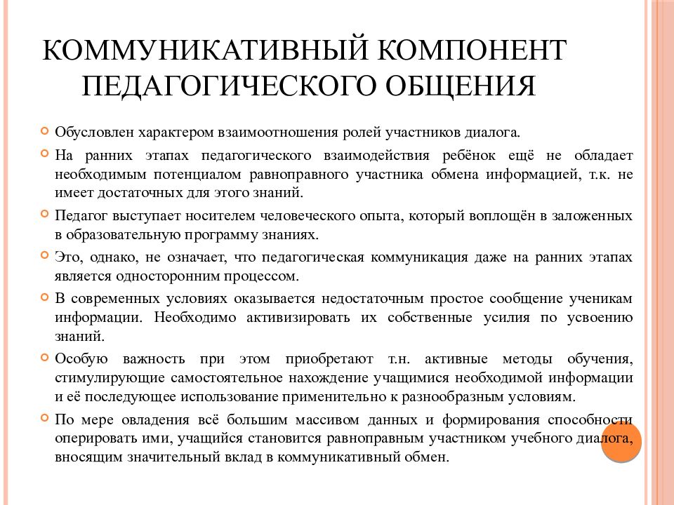 Коммуникативный педагог. Специфика педагогического общения. Аспекты педагогической коммуникации. Коммуникативный аспект педагогического общения. Особенности педагогической коммуникации.