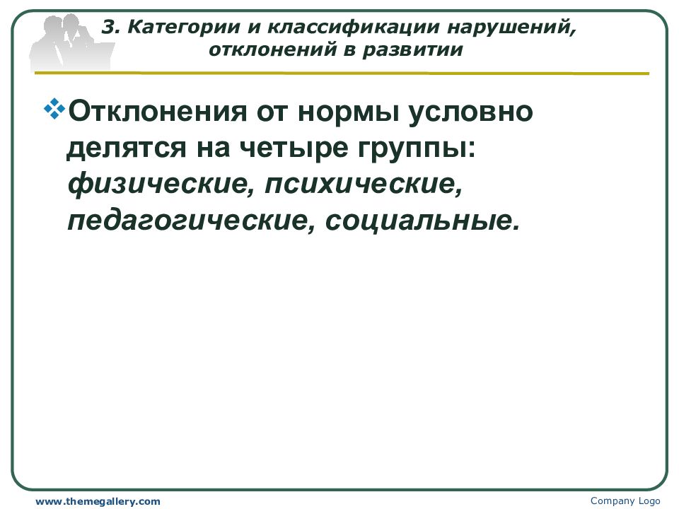 Нормы и отклонения в развитии человека презентация