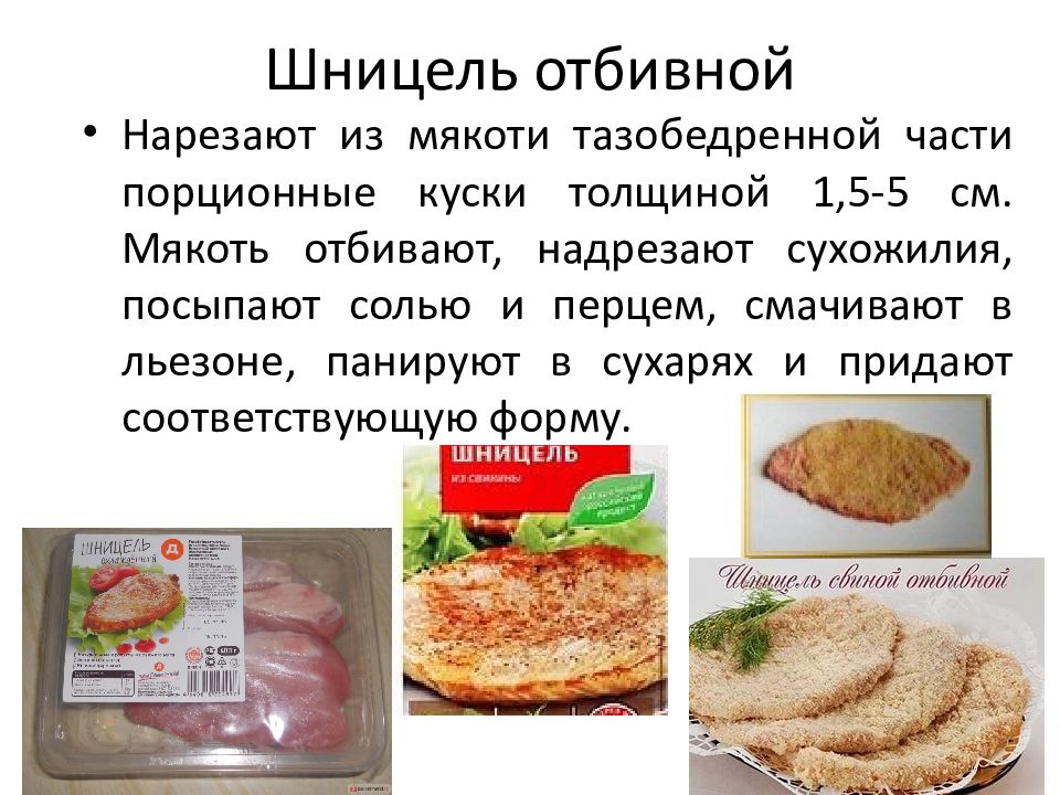 Шницель отбивной технологическая карта