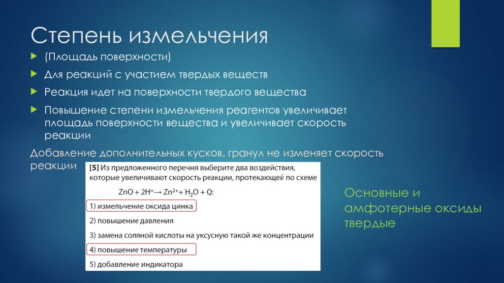 Задача 20. Степень измельчения. Степень измельчения твердого вещества. Степень измельчения реагентов это. Степень размола.