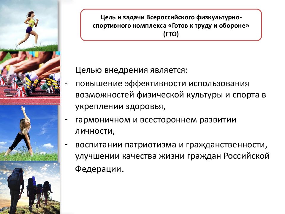 Цель первого. Задачи физкультурно-спортивного комплекса ГТО. Задачи комплекса ГТО. Цели и задачи комплекса ГТО. Цель физической культуры.