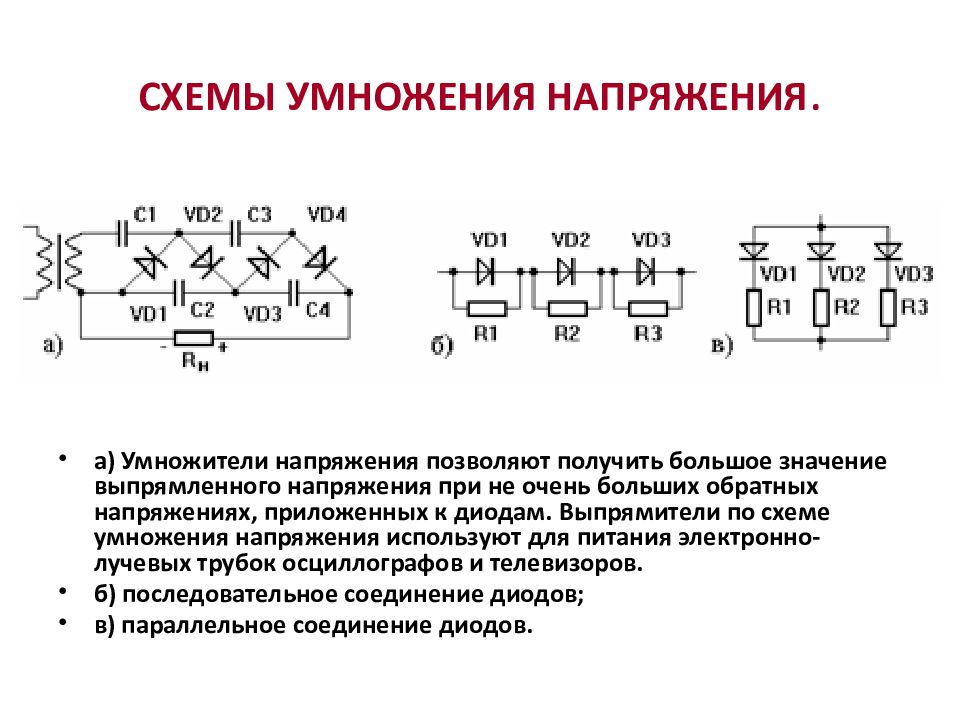 Умножить напряжение схема