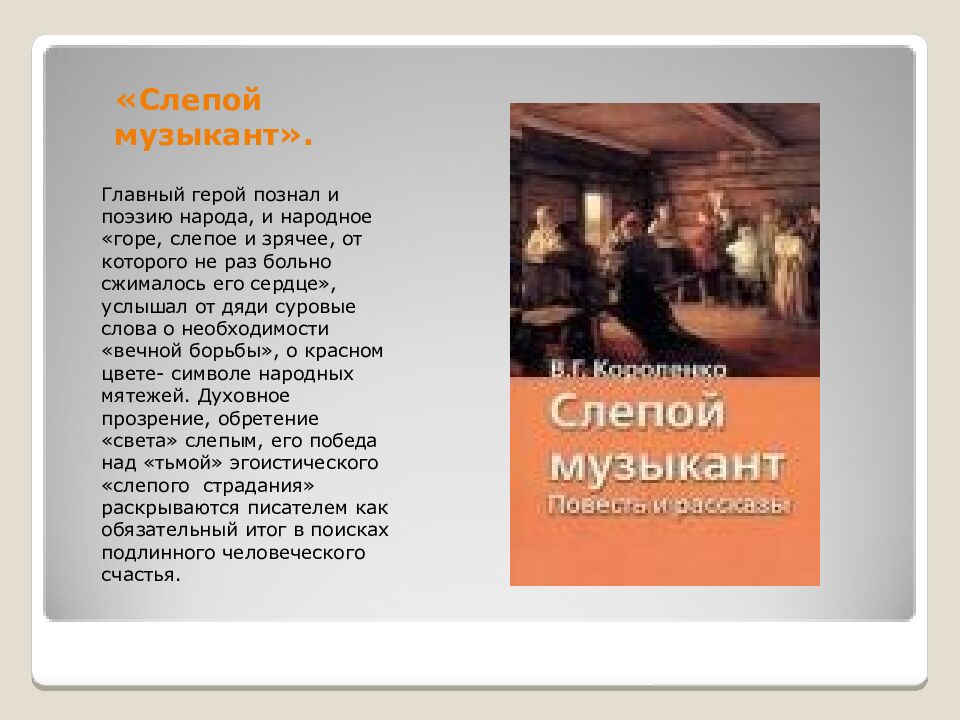 «Слепой музыкант».