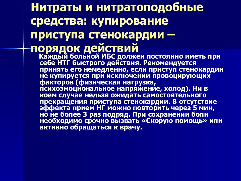 Перечень нитратов. Средства для купирования приступа стенокардии. Купирование пруступа стенаеорлии. Препараты для купирования приступа стенокардии фармакология. Лс для купирования приступа стенокардии.