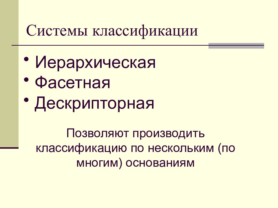 Единая классификация. Классификация информации иерархическая и Фасетная. Фасетная и дескрипторная методы классификации. Иерархическая, дескрипторная, Фасетная. Дескрипторная система система классификации.