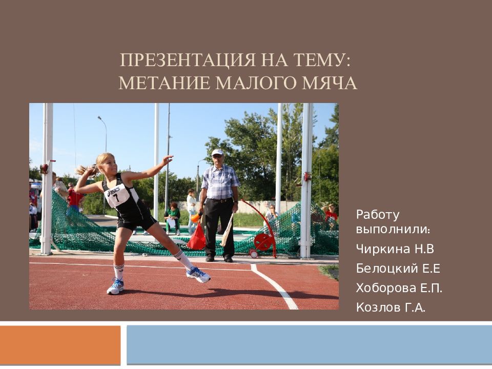 Презентация на тему: Метание малого мяча