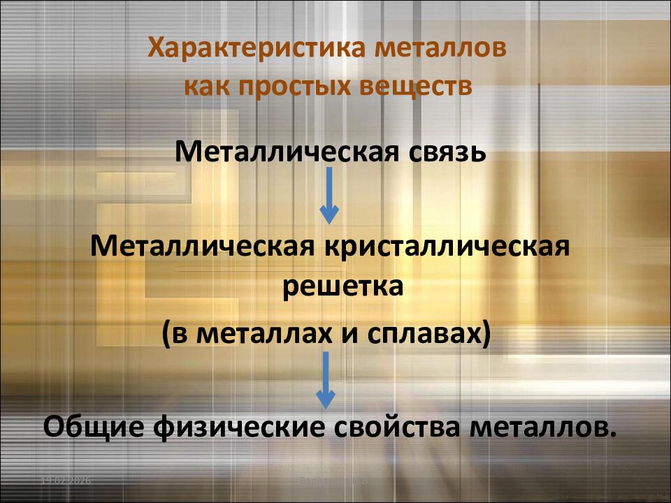 Характеристика металлов как простых вещес тв