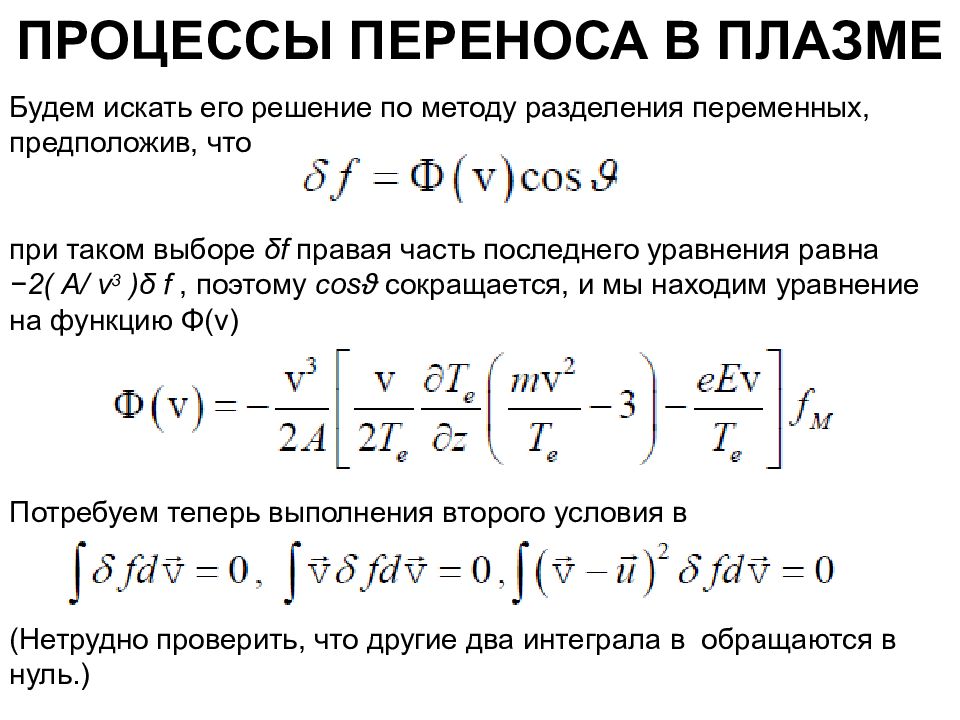 Процессы переноса. Процессы в плазме. Процессы переноса в плазме. Уравнения процессов переноса.