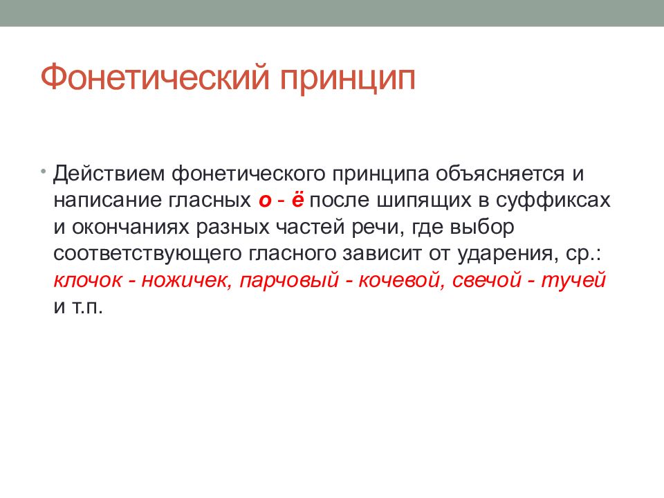 Составьте схему принципы русской орфографии приведите соответствующие примеры