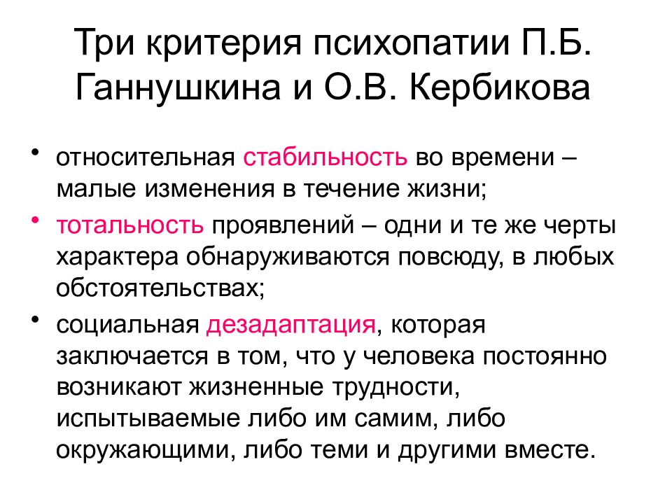 Три критерия. (3 Критерия п.б. Ганнушкина - о.в.Кербикова. Три критерия Ганнушкина Кербикова. Критерии п. б. Ганнушкина психопатии. Критерии Ганнушкина-Кербикова.