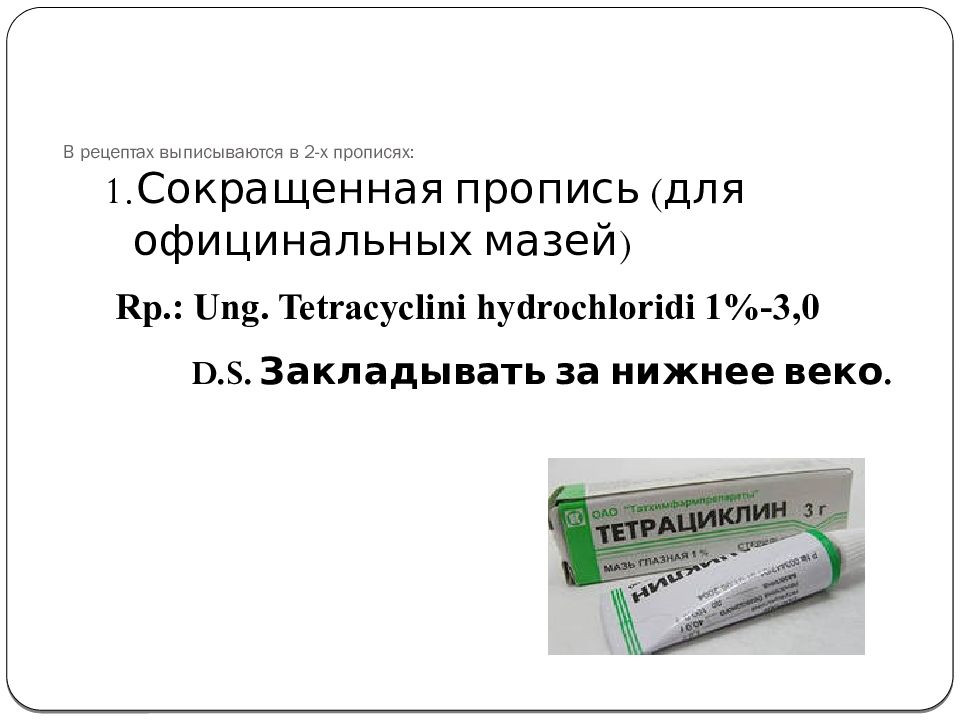 Тест мягкие лекарственные формы. Мягкие лекарственные формы. Мягкие лекарственные формы рецепты примеры. Мягкие лекарственные формы на латинском. Развернутая пропись рецепта.