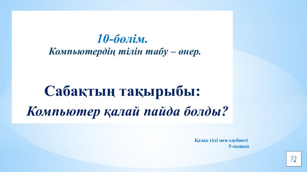Қазақстандағы көрікті жерлер. 10-бөлім. Компьютерд Компьютердің тілін табу –