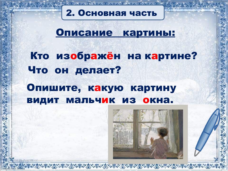 Составление устного рассказа по репродукции картины. Описать картину зима пришла. Опорные слова к картине с. а. зима пришла. Составить рассказ для 3 класса по картине зима пришла. Составьте опорные слова для написания картины зима пришла.