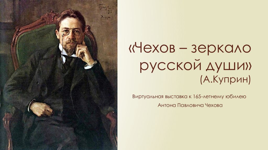 «Чехов – зеркало русской души» ( А.Куприн )