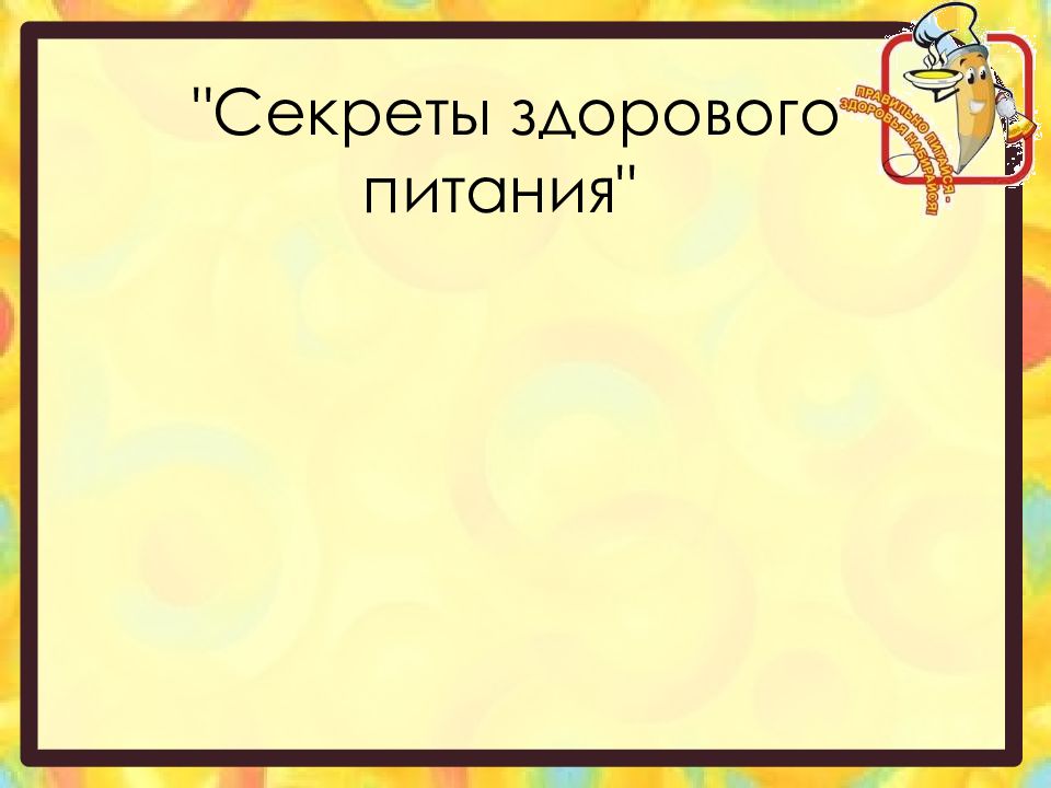 "Секреты здорового питания"