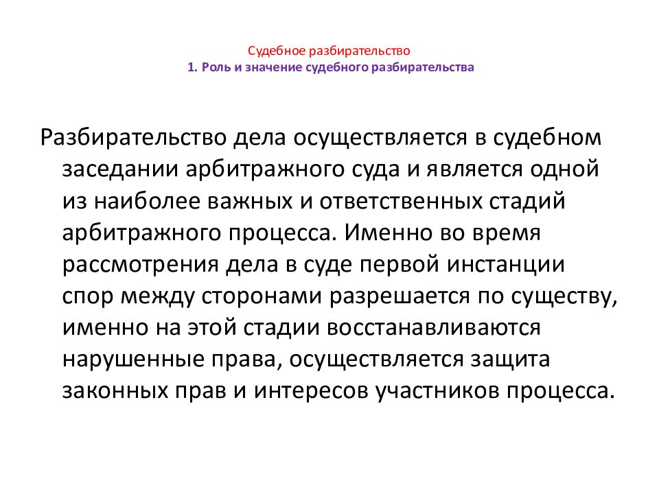 Стадии судебного разбирательства. Значение судебного разбирательства. Понятие судебного разбирательства. Понятие и значение судебного разбирательства. Значение судебного разбирательства в гражданском процессе.