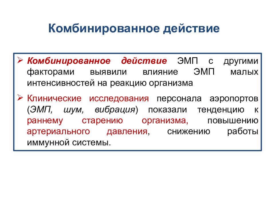 Факторы малой интенсивности. Комбинированное действие. Комбинированное воздействие. Комбинирование воздействий.