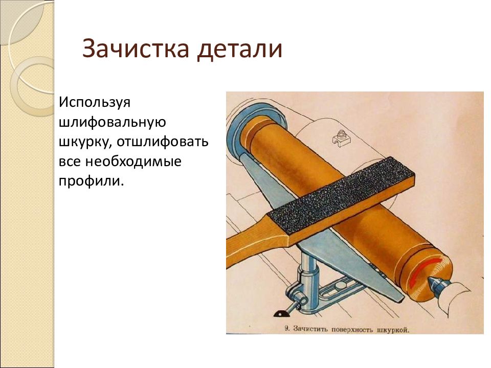 Зачистка деталей. Технология точения древесины на токарном станке 6 класс. Токарный станок для обработки древесины 6 класс. Сообщение.тема"технология точения древесины на токарном станке.". Какой инструмент используется для зачистки деталей из древесины.