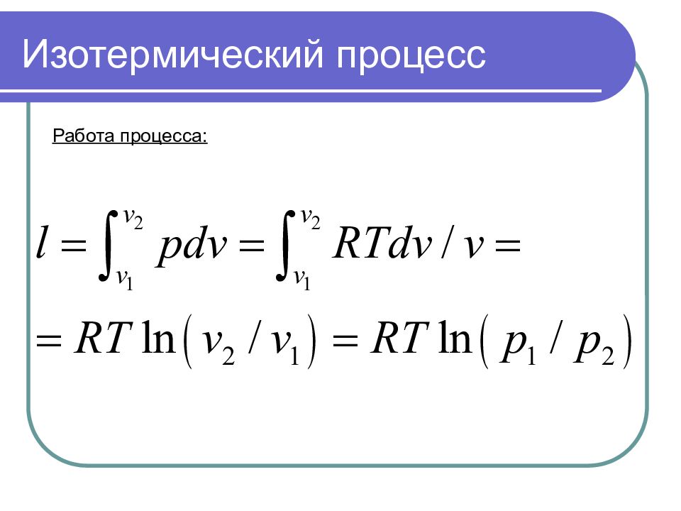 Изотермический формула