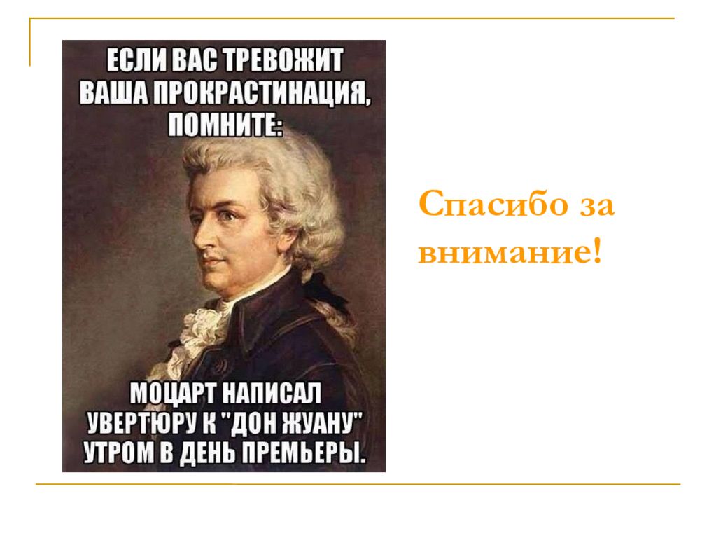 Включи прокрастинатор. Прокрастинация Моцарт. Прокрастинация. Прокрастинация презентация. Прокрастинация Мем.