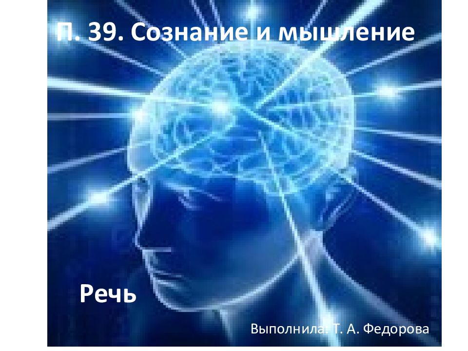 Презентация на тему сознание и мышление речь 8 класс биология