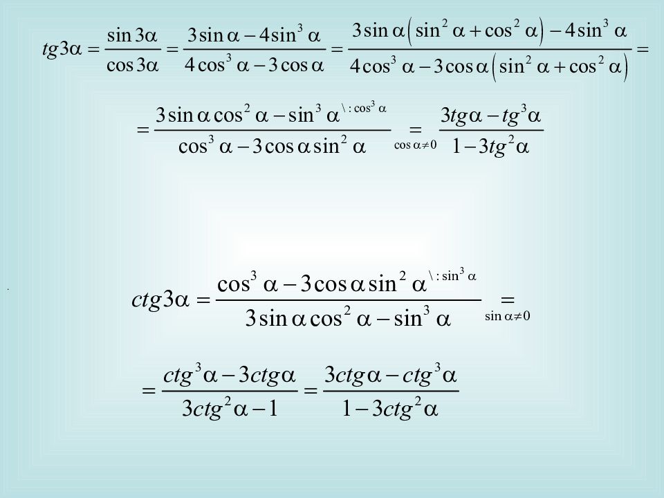 3 преобразование тригонометрических выражений. Тригонометрические преобразования. Тригонометрические преобразования формулы. Выведение тригонометрических формул. Преобразование тригонометрических выражений.