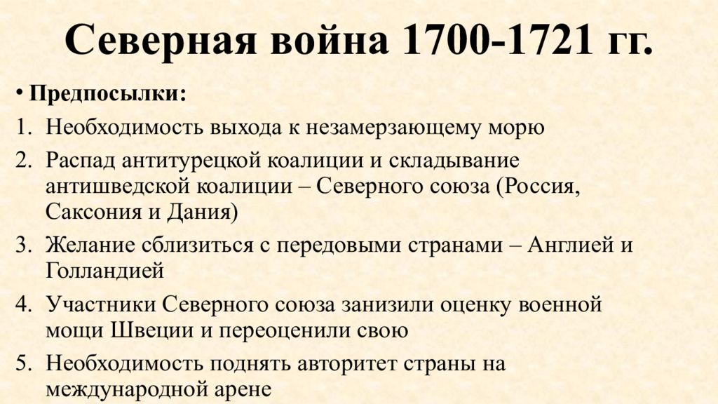 Причины сев. Итоги Северной войны 1700-1721. Участники Северной войны 1700-1721. Союзники России в Северной войне 1700-1721. Союзники Швеции в Северной войне 1700-1721.