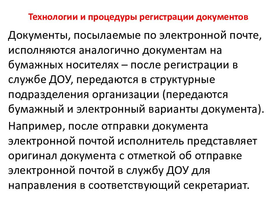 Идентичный документ. Все поступающие в организацию документы регистрируются службой ДОУ.. Регистрация документов презентация. Задачи регистрации документов. Регистрация документов носитель.