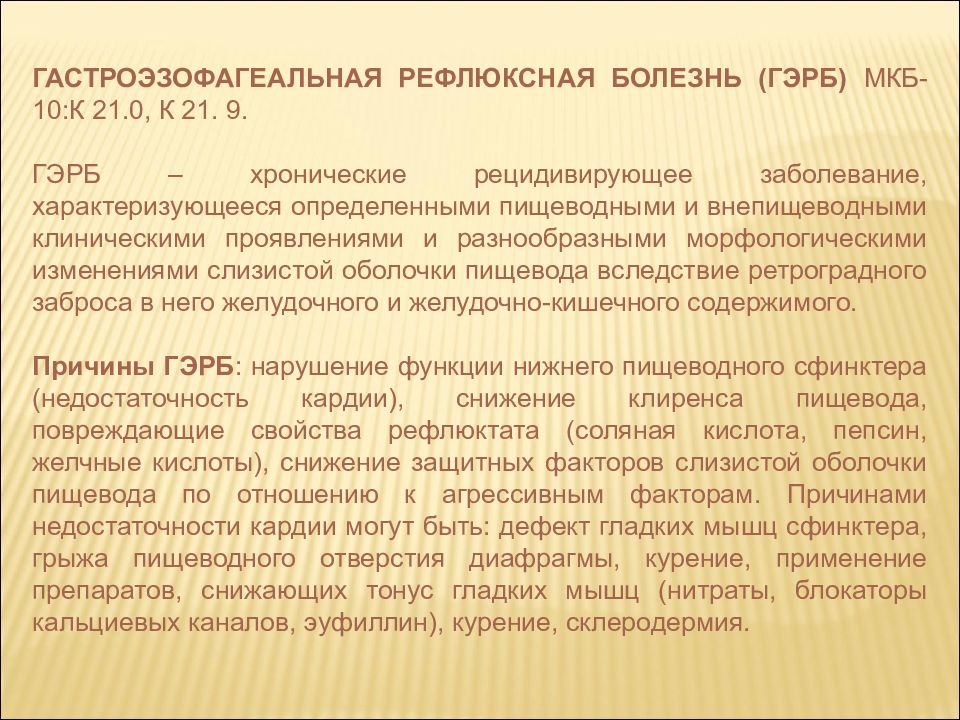 Гэрб мкб. Мкб-10 ГЭРБ рефлюксная болезнь. Гастроэзофагеальная рефлюксная болезнь мкб. Гастроэзофагеальная рефлюксная болезнь код по мкб 10. Гастроэзофагеальный рефлюкс мкб 10.