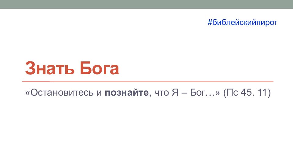 Знать Бога