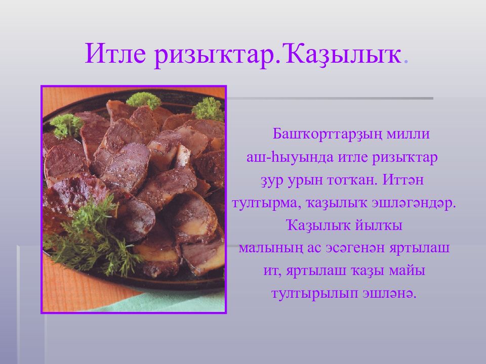 Башкирская национальная кухня проект