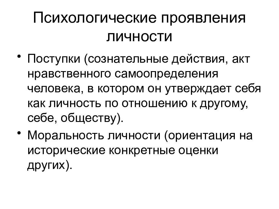 Личность это в психологии. Психологические проявления личности. Психология личности презентация. Примеры проявления личности человека. Проявления личности в психологии.