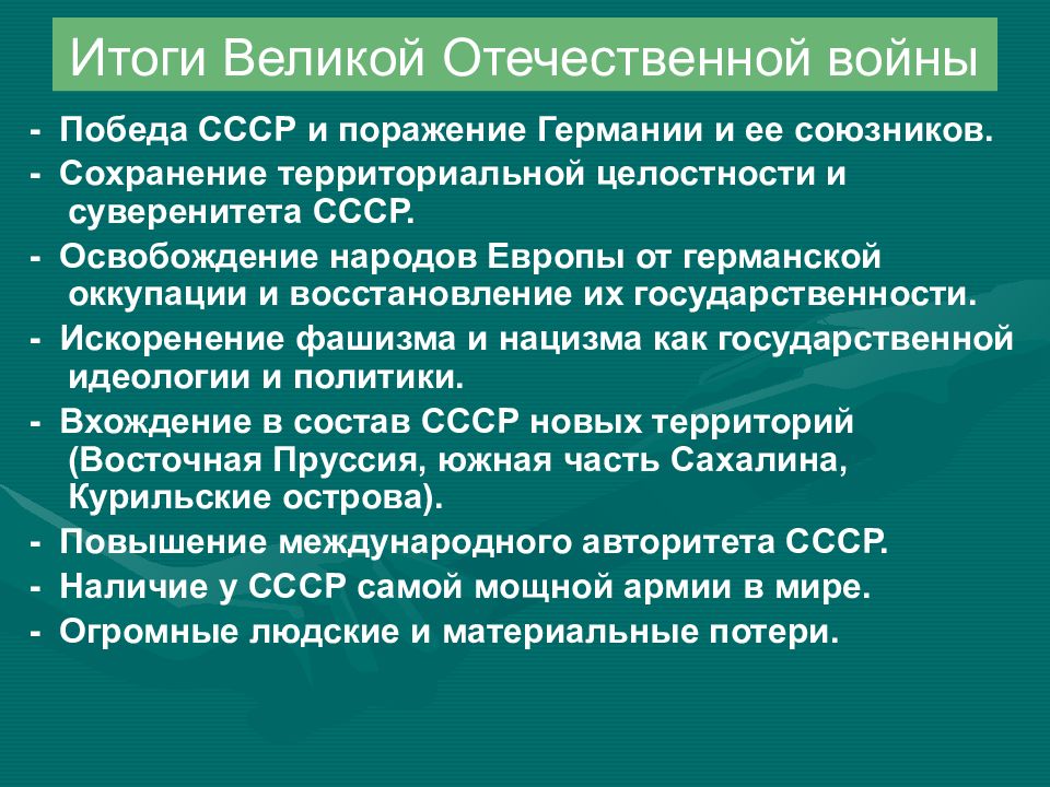 Итоги великой отечественной и второй мировой войны презентация