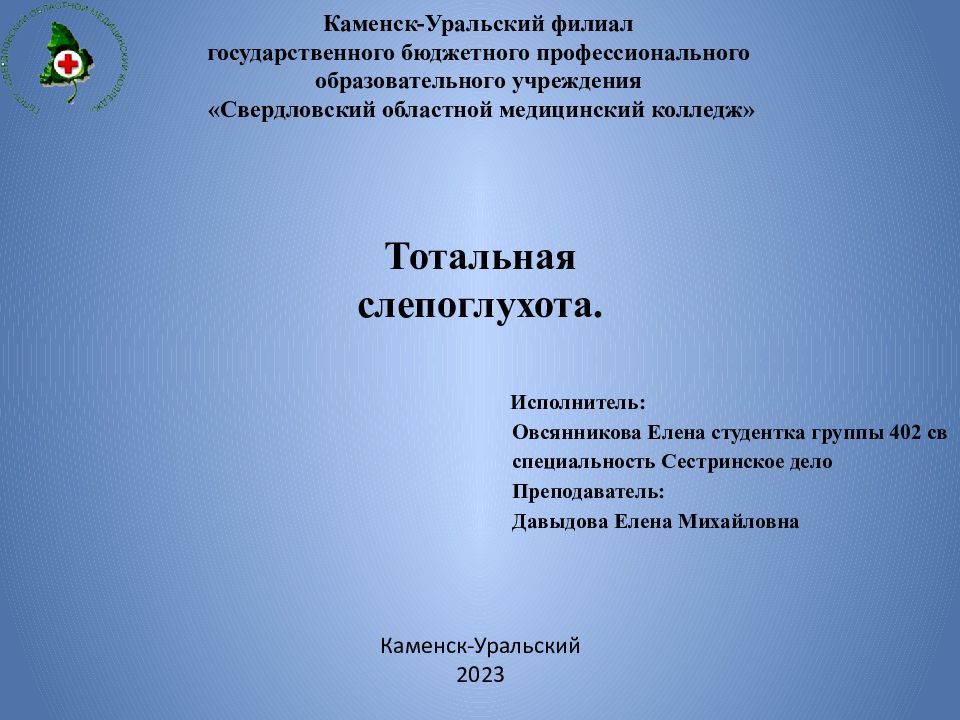 Тотал ьная слепоглухота.