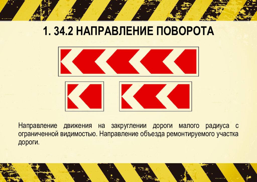 1 2 34. Направление объезда ремонтируемого участка дороги. Предупреждающие таблички направление движения. Предупреждающие знаки объезд. Предупреждающие таблички направление движения обход.