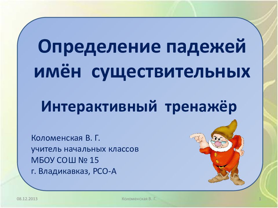 Определение падежей имён существительных Интерактивный тренажёр Коломенская В.