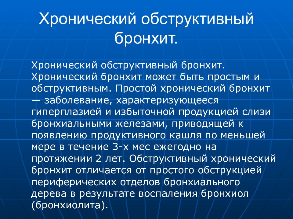 Хронический профессиональный бронхит. Хронический обструктивный бронхит. Хронический необструктивный бронхит. Хронический обструктивный бронхи. Хронический деструктивный бронхит.