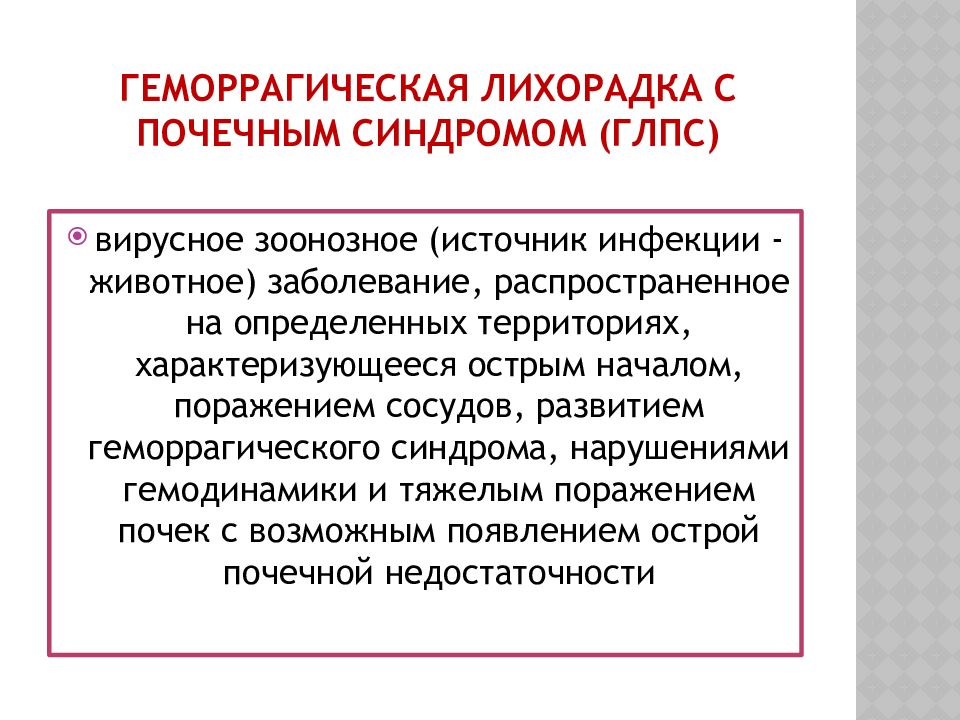 Геморрагические лихорадки инфекционные болезни. Геморрагическая лихорадка с почечным синдромом. Диета при геморрагической лихорадке с почечным синдромом. ГЛПС источник инфекции. Геморрагическая лихорадка синдромы.