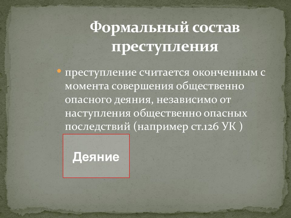 Когда засчитанная попытка считается законченной. Формальный состав правонарушения. Формальное преступление. Преступление с формальным составом считается оконченным с момента.