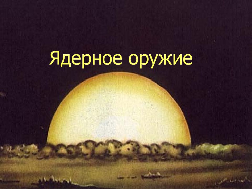 Ядерное оружие
