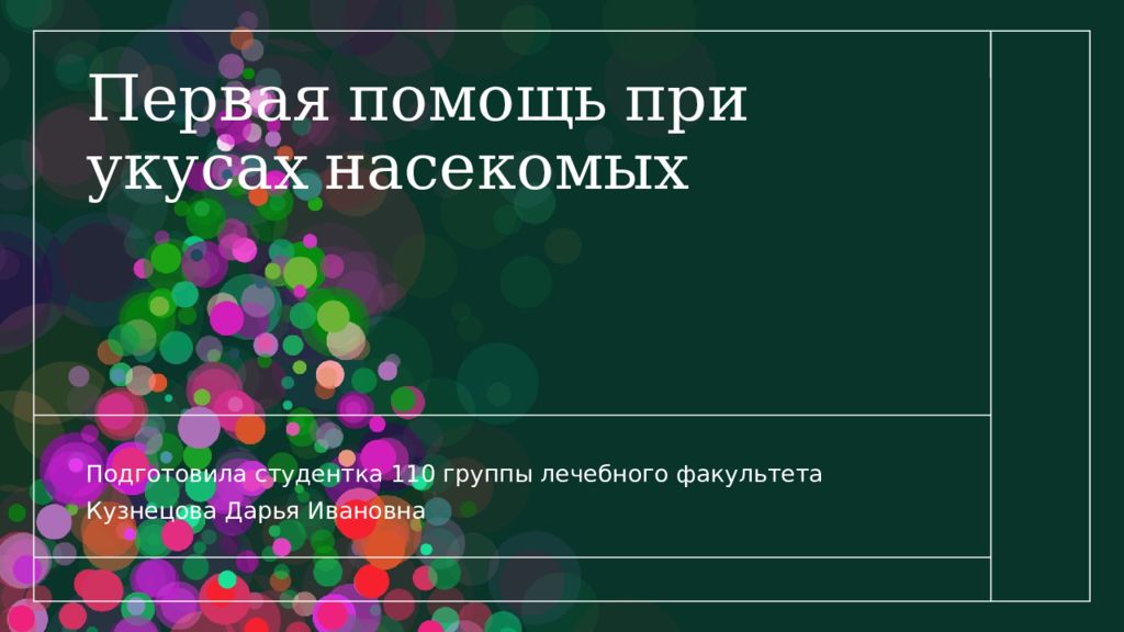 Первая помощь при укусах насекомых презентация