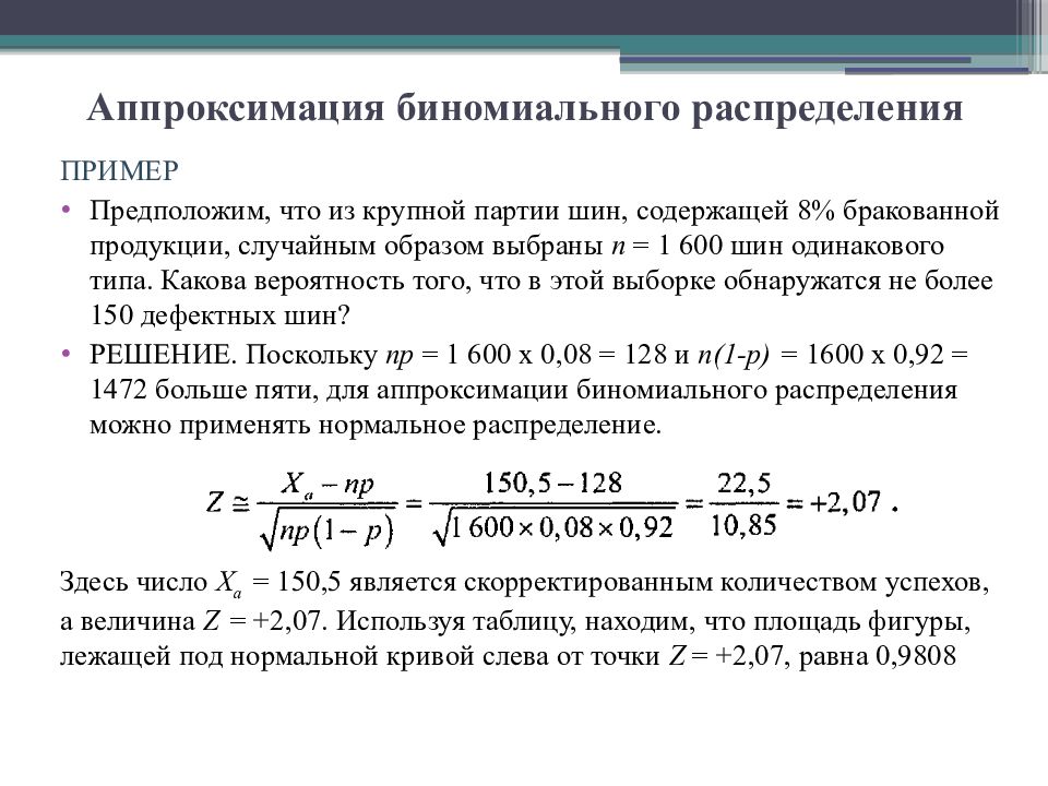 Распределением является. Биномиальное распределение примеры. Аппроксимация биномиального распределения. Аппроксимация биномиального распределения нормальным. Стандартное отклонение биномиального распределения.