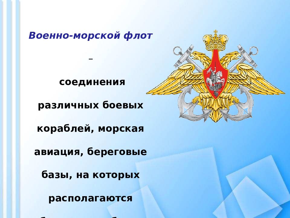 Презентации 23. Презентация на тему 23 февраля день защитника Отечества. Военно-морской флот - соединения различных. Слайд к презентации к 23 февраля день защитника Отечества. Слайды для презентации на 23 февраля.