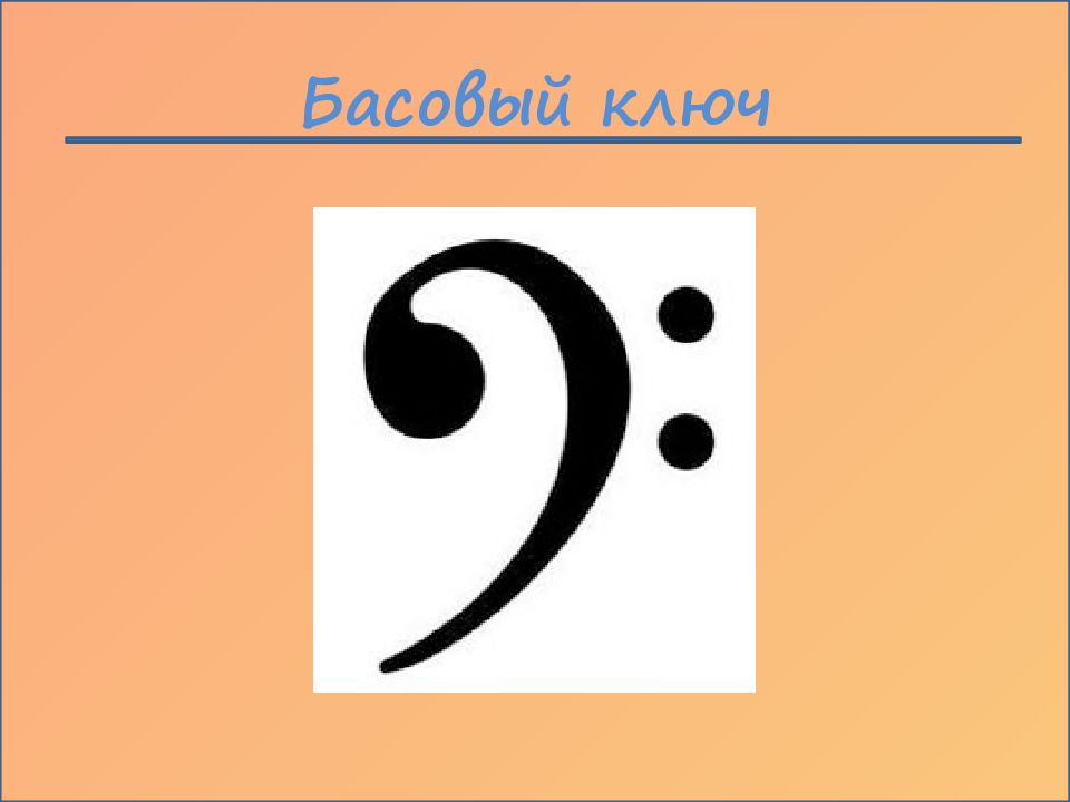 Басовый. Басовый ключ фа. Басовый ключ рисунок. Знаки в басовом Ключе.