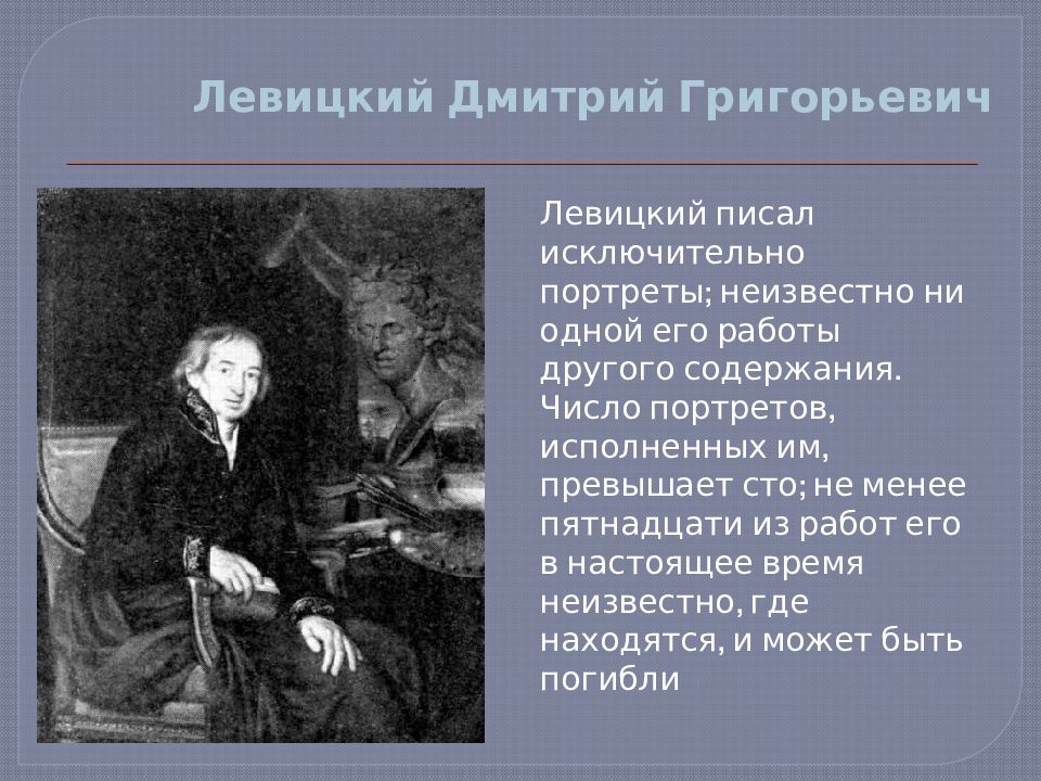 Исключительно исключительный писать. Левицкий основы органического мировоззрения. Левитский что сделал работы. Левитский работал над созданием история 8 класс его работы. Прекрасное время стих Дмитрий Григорьевич.