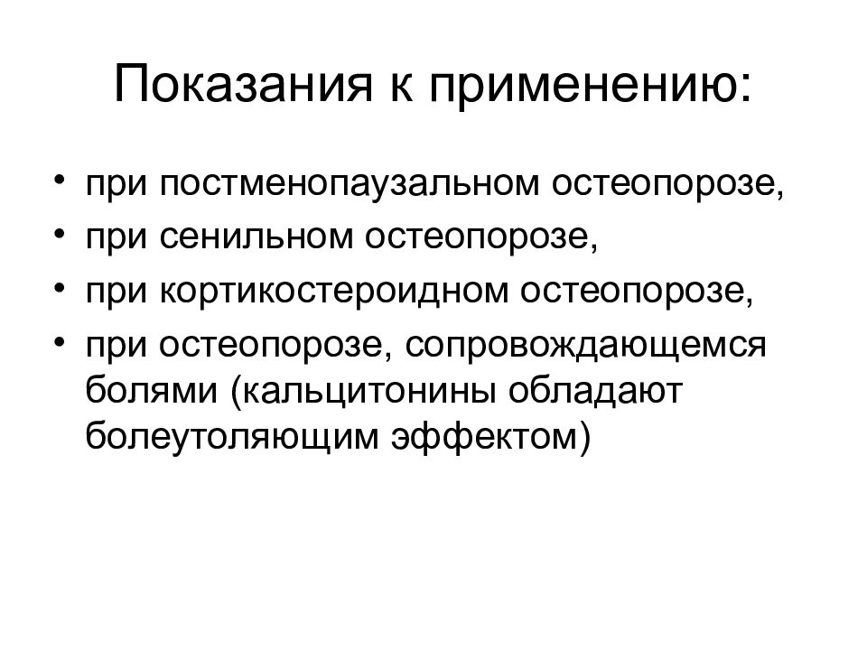 Показания к применению. При остеопорозе применяют. Постменопаузальный остеопороз. При остеопорозе применяют препараты. Средства применяемые для лечения остеопороза.