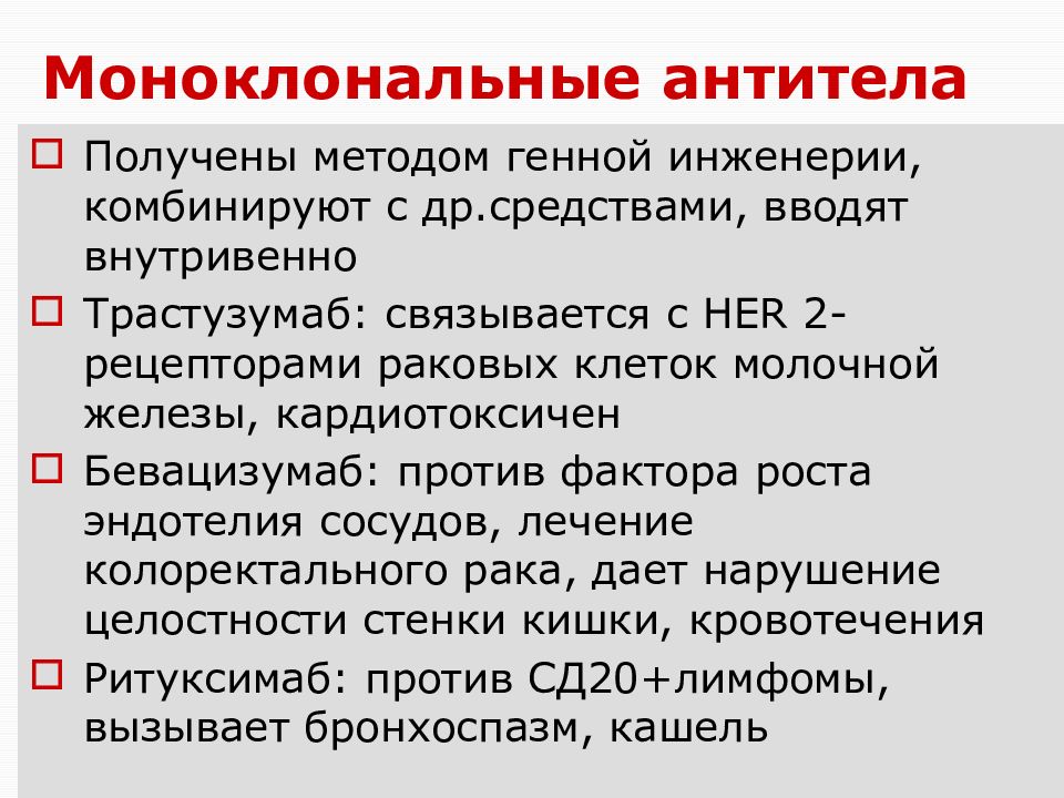 Моноклональные Антитела Препараты Цена