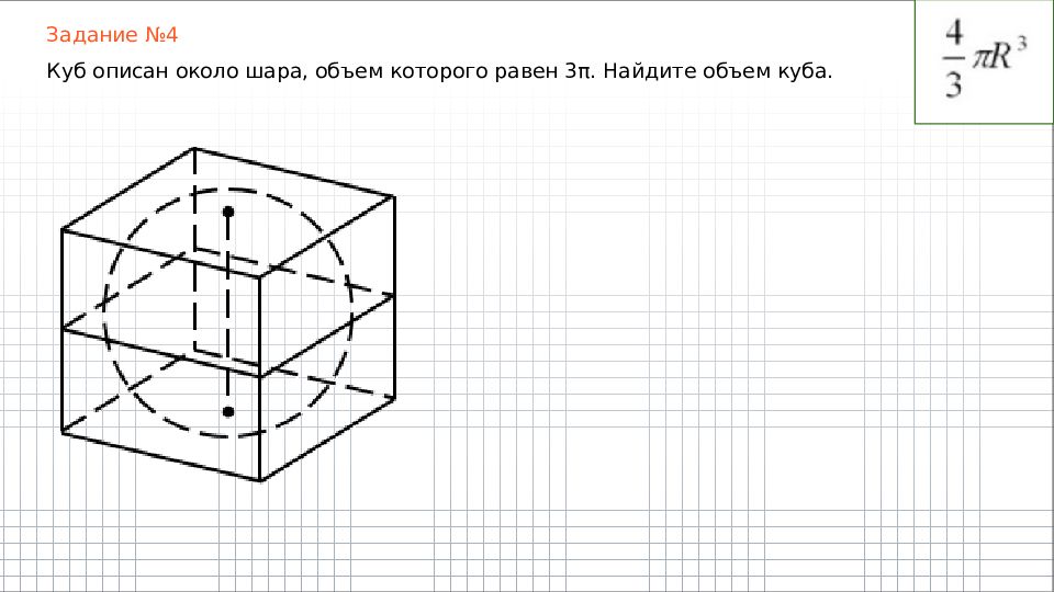Куб описан около сферы радиуса 12.5 найдите. Куб описанный около шара. Куб задания из ЕГЭ по математике. Объем шара описанного около Куба. Объем Куба описанного около сферы.
